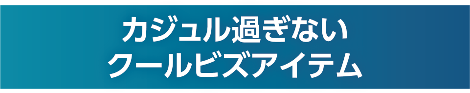 カジュアル過ぎないクールビズアイテム