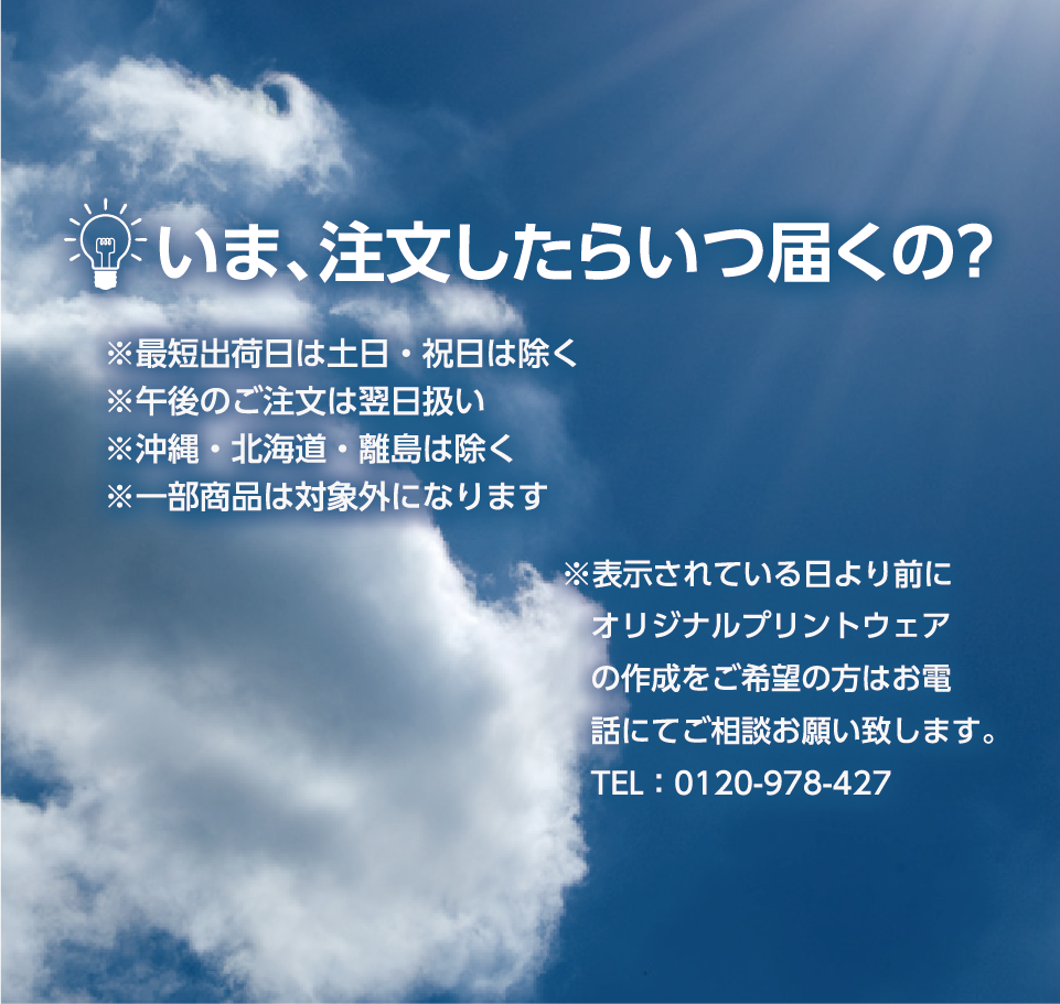 いま、注文したらいつ届くの?