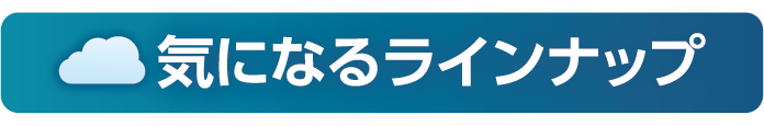 気になるラインナップ