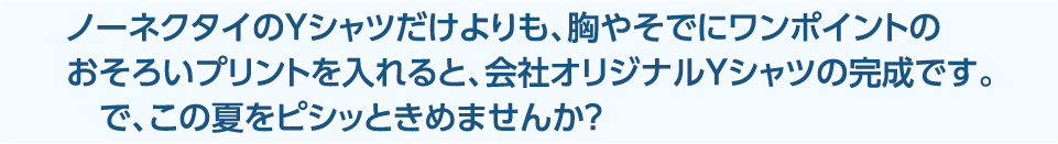 カジュアル過ぎないクールビズアイテム