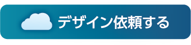 デザイン依頼する