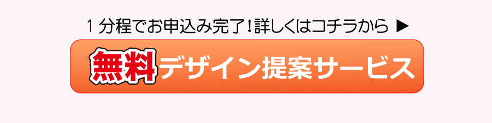 無料デザイン提案サービス