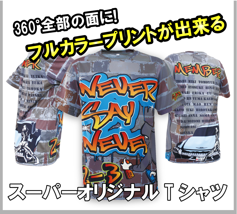 スーパーオリジナルTシャツ
