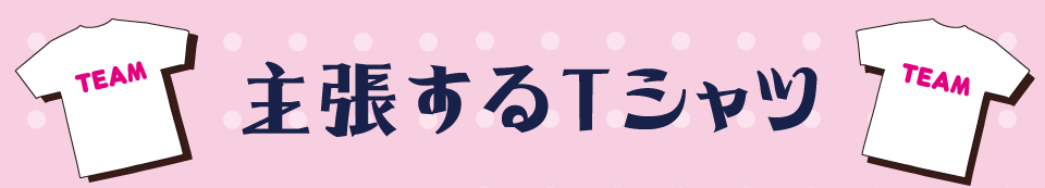 主張するTシャツ