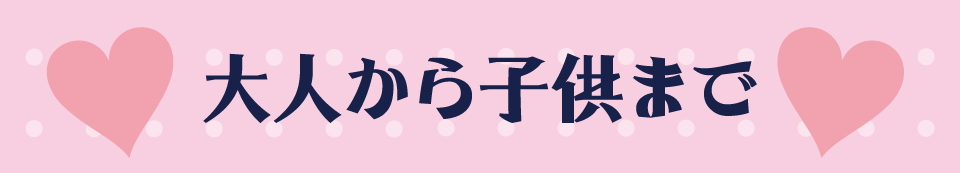 大人から子供まで