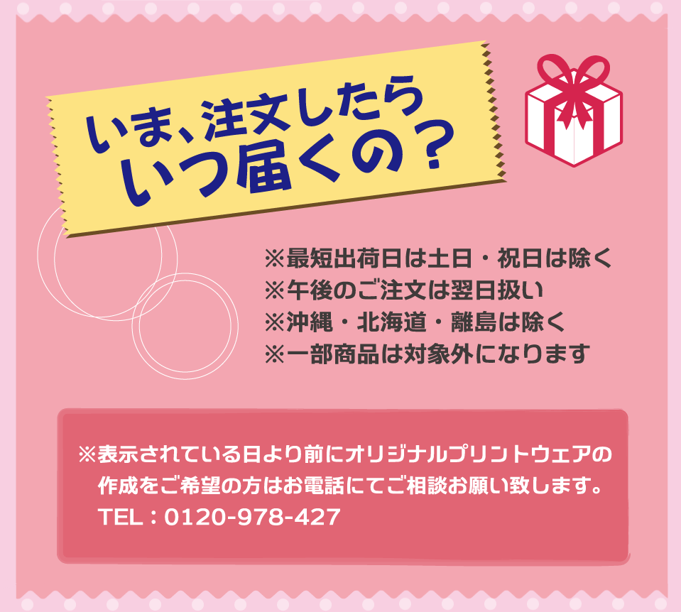 いま、注文したらいつ届くの?