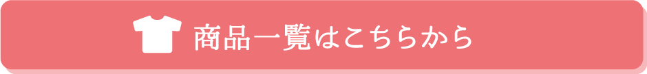 商品一覧はこちらから