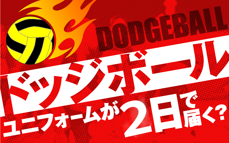 ドッジボールユニフォームが2日間で届く?