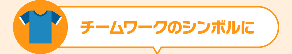 チームワークのシンボルに