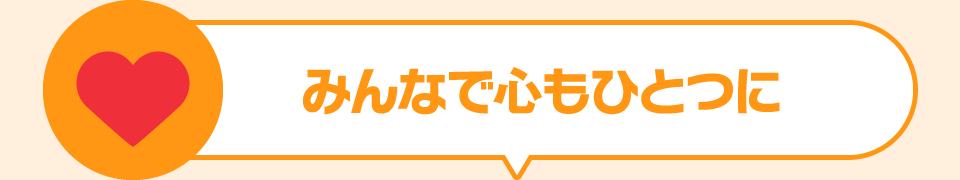 みんなで心もひとつに