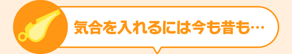 気合を入れるには今も昔も・・・