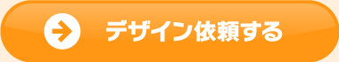 デザイン依頼する