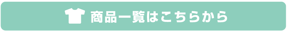 ウェア商品一覧はこちらから