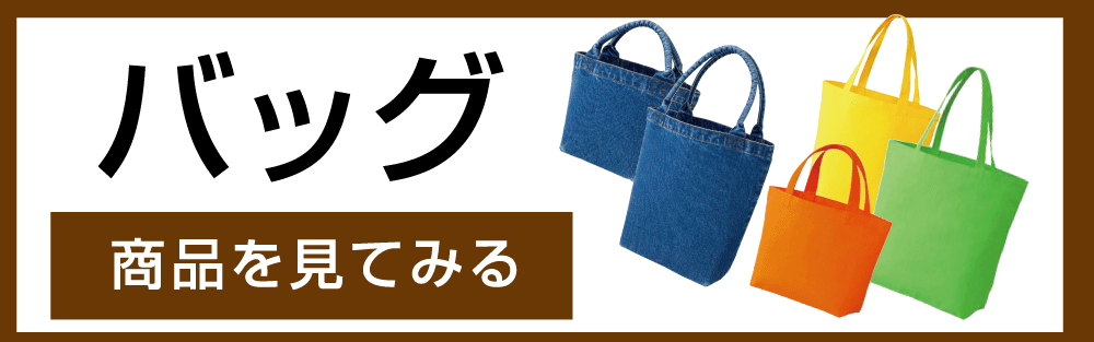 バッグの商品一覧はこちら
