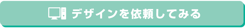 デザインを依頼する