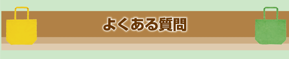 よくある質問