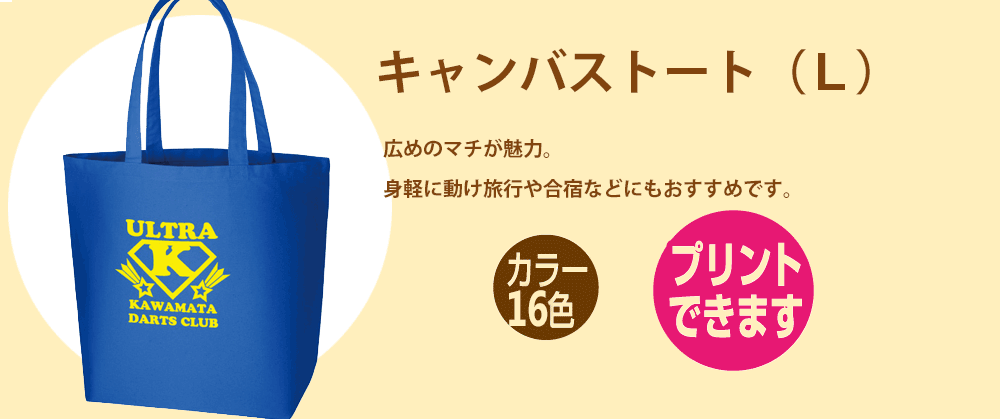 キャンバストートバッグ（L)
