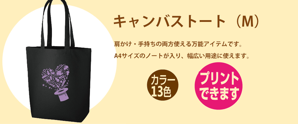 キャンバストートバッグ（M)