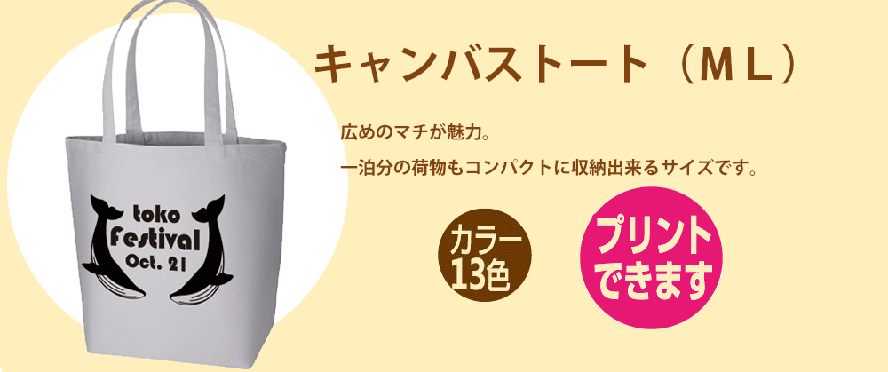 キャンバストートバッグ（ML)