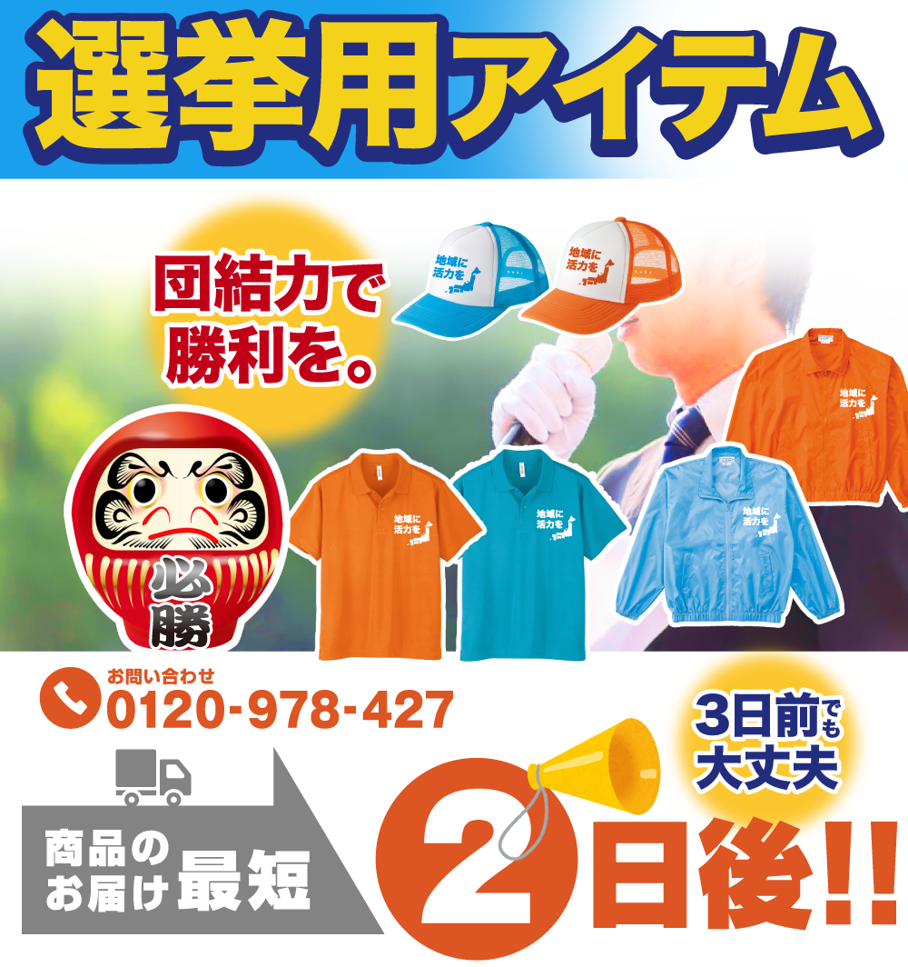 選挙用アイテム 団結力で勝利を!