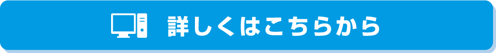 詳しくはこちらから