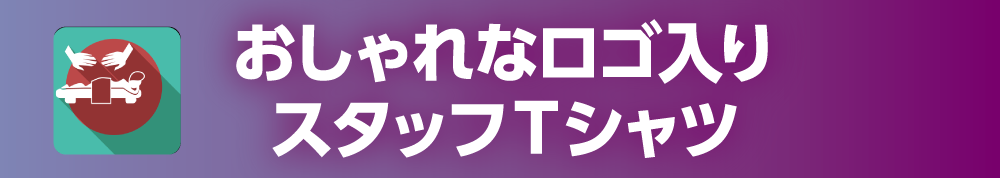 おしゃれなロゴ入りスタッフTシャツ