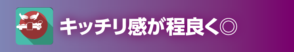 キッチリ感が程よく