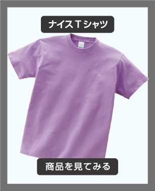 ナイスTシャツ