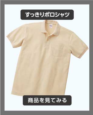 すっきりポロシャツ