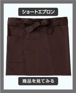 ショートエプロン