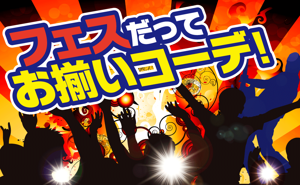 フェスだってお揃いコーデ！