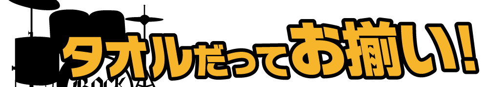 タオルだってお揃い！