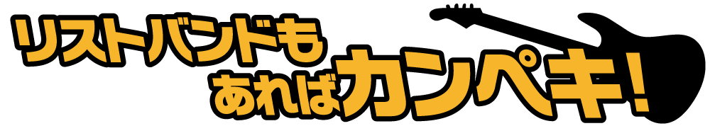 リストバンドもあればカンペキ!