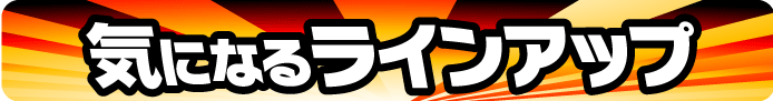 気になるラインナップ