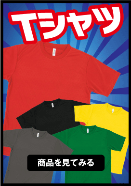 Ｔシャツ