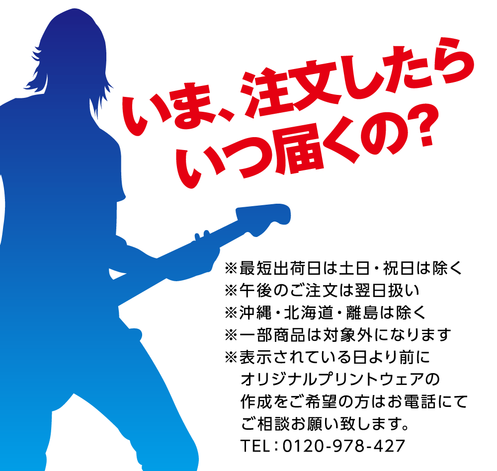 いま、注文したらいつ届くの？
