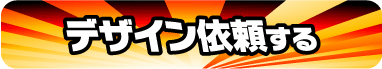 デザイン依頼する