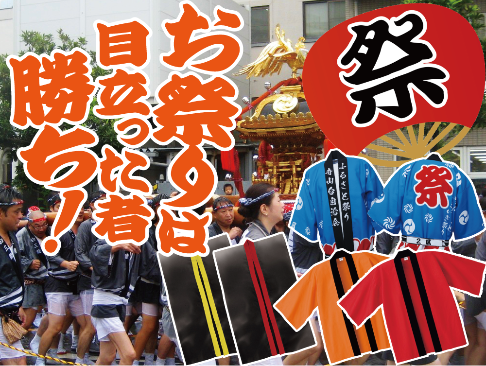 お祭りは目立ったもの勝ち!お祭りの定番はハッピ