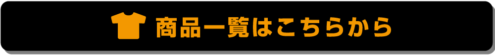 商品一覧はこちらから