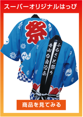 スーパーオリジナルハッピ