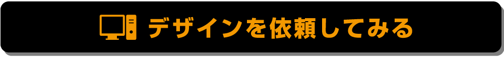 デザインを依頼する