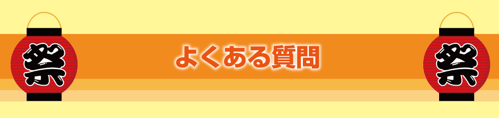 よくある質問