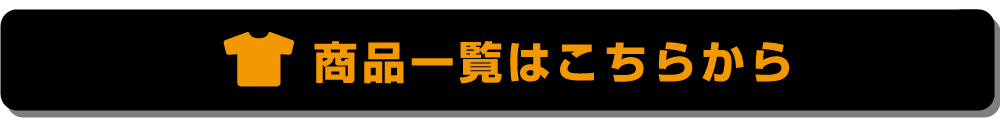 商品一覧はこちらから