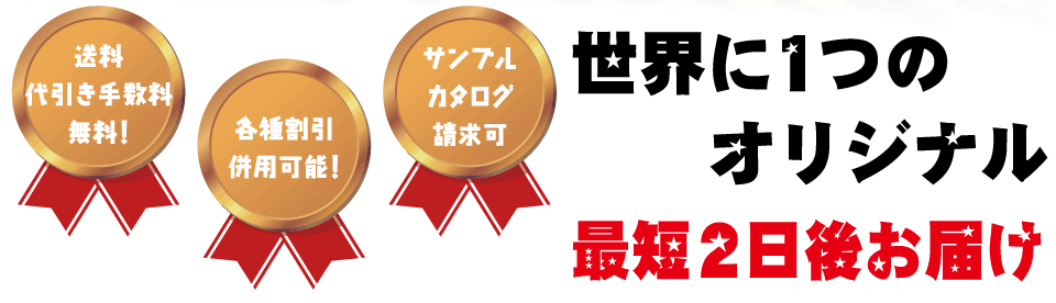 世界に一つのオリジナル　最短2日後お届け