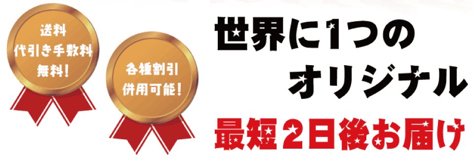 世界に一つのオリジナル 最短2日後お届け