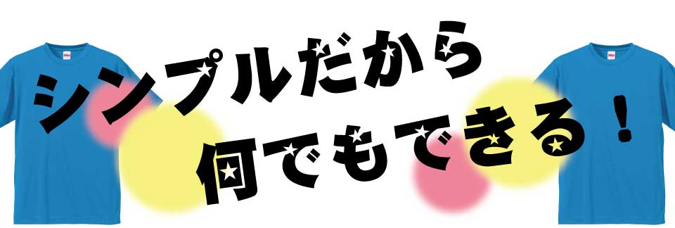 シンプルだから何でもできる!