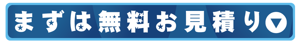 まずは無料お見積り