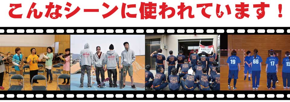 こんなシーンに使われています!