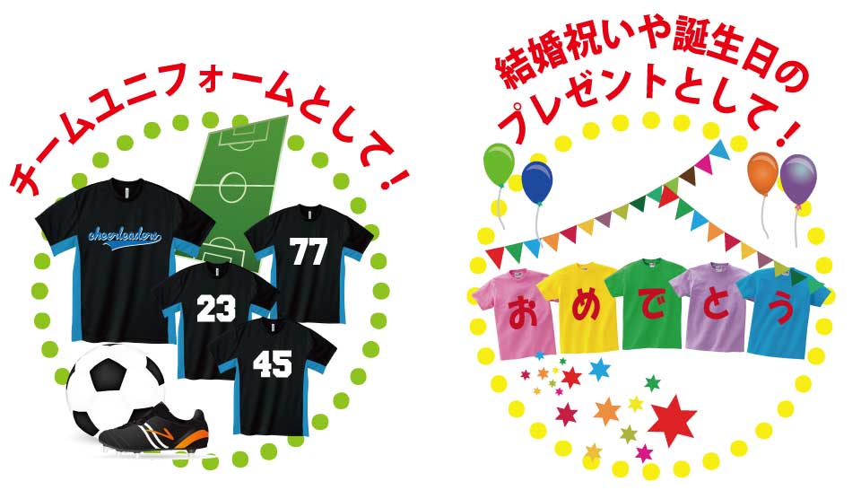 チームユニフォームとして!結婚祝いや誕生日のプレゼントとして!