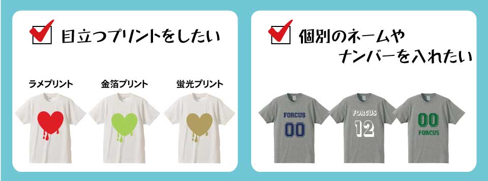 目立つプリントをしたい!個別ネームやナンバーを入れたい!